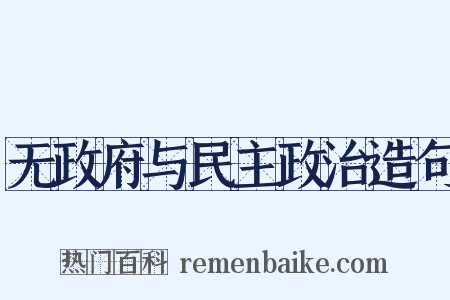 无政府与民主政治造句是什么意思的图片